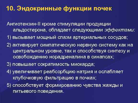 10. Эндокринные функции почек Ангиотензин-II кроме стимуляции продукции альдостерона, обладает следующими эффектами: 1) вызывает