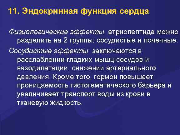 11. Эндокринная функция сердца Физиологические эффекты атриопептида можно разделить на 2 группы: сосудистые и