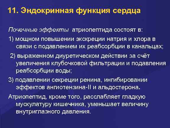 11. Эндокринная функция сердца Почечные эффекты атриопептида состоят в: 1) мощном повышении экскреции натрия