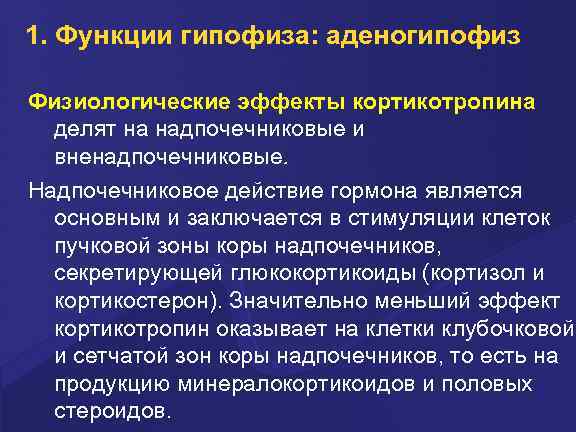 1. Функции гипофиза: аденогипофиз Физиологические эффекты кортикотропина делят на надпочечниковые и вненадпочечниковые. Надпочечниковое действие