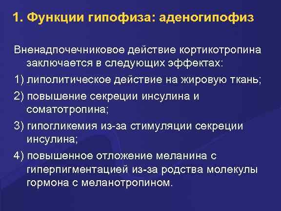 1. Функции гипофиза: аденогипофиз Вненадпочечниковое действие кортикотропина заключается в следующих эффектах: 1) липолитическое действие