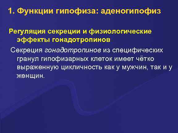 1. Функции гипофиза: аденогипофиз Регуляция секреции и физиологические эффекты гонадотропинов Секреция гонадотропинов из специфических