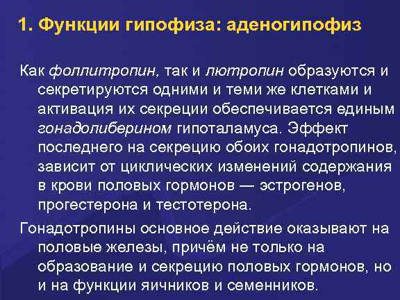1. Функции гипофиза: аденогипофиз Как фоллитропин, так и лютропин образуются и секретируются одними и