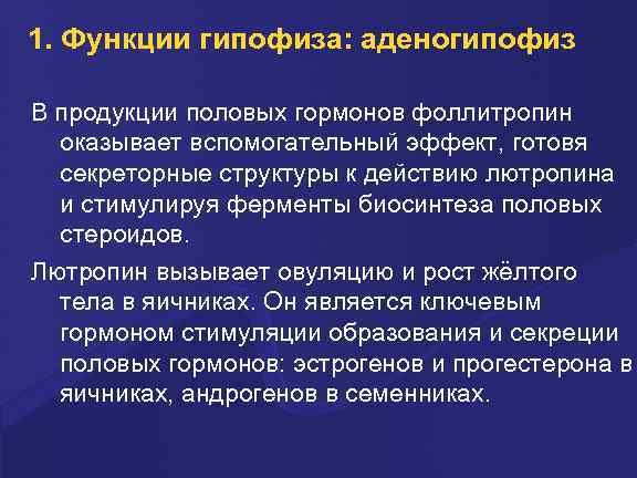 1. Функции гипофиза: аденогипофиз В продукции половых гормонов фоллитропин оказывает вспомогательный эффект, готовя секреторные