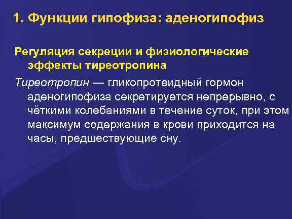 1. Функции гипофиза: аденогипофиз Регуляция секреции и физиологические эффекты тиреотропина Тиреотропин ― гликопротеидный гормон