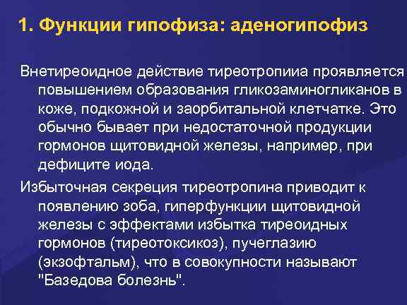 1. Функции гипофиза: аденогипофиз Внетиреоидное действие тиреотропииа проявляется повышением образования гликозаминогликанов в коже, подкожной