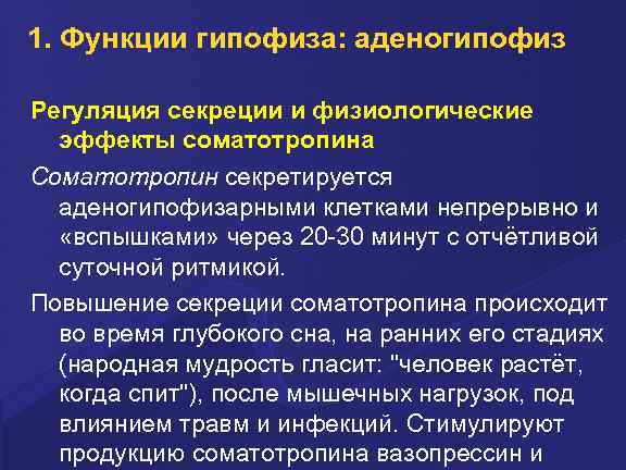 1. Функции гипофиза: аденогипофиз Регуляция секреции и физиологические эффекты соматотропина Соматотропин секретируется аденогипофизарными клетками