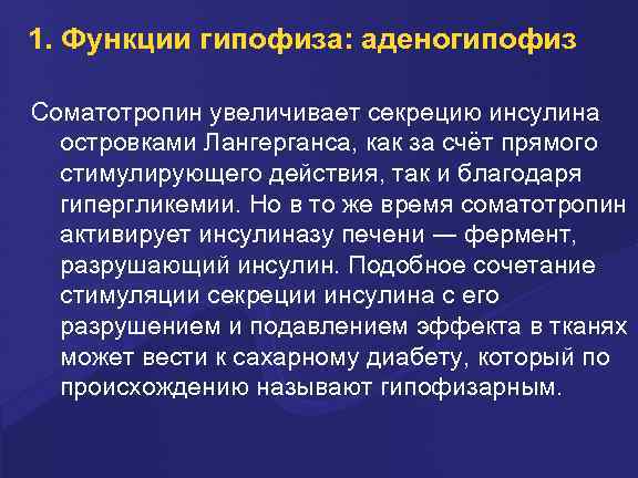 1. Функции гипофиза: аденогипофиз Соматотропин увеличивает секрецию инсулина островками Лангерганса, как за счёт прямого