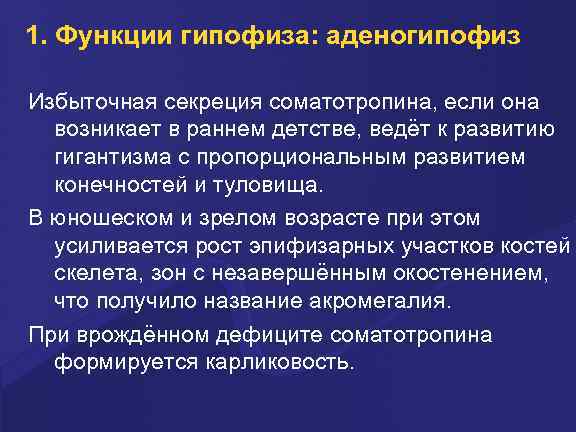1. Функции гипофиза: аденогипофиз Избыточная секреция соматотропина, если она возникает в раннем детстве, ведёт