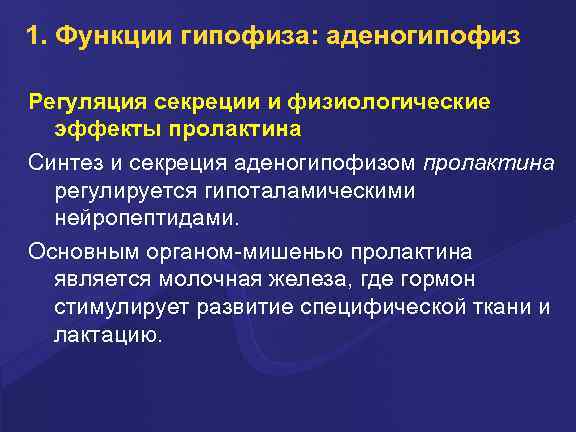 1. Функции гипофиза: аденогипофиз Регуляция секреции и физиологические эффекты пролактина Синтез и секреция аденогипофизом