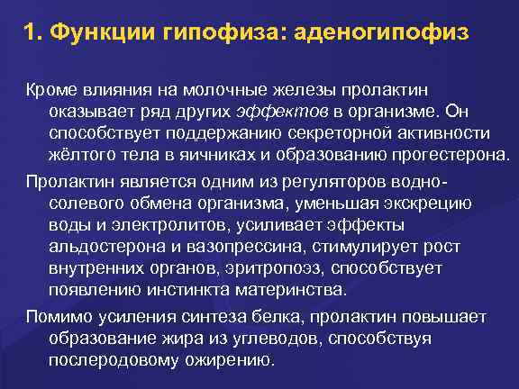 1. Функции гипофиза: аденогипофиз Кроме влияния на молочные железы пролактин оказывает ряд других эффектов