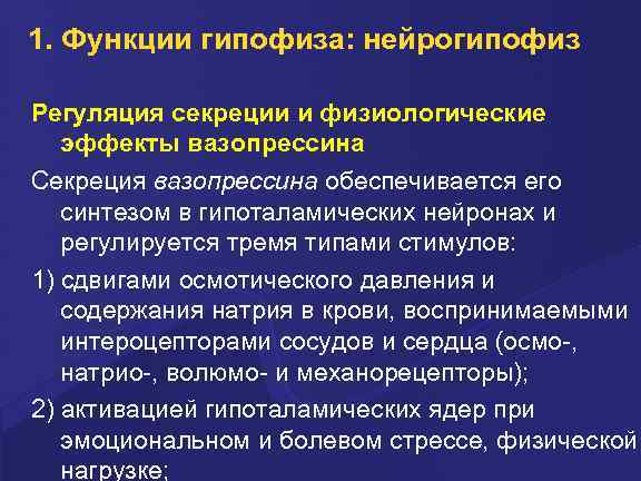 1. Функции гипофиза: нейрогипофиз Регуляция секреции и физиологические эффекты вазопрессина Секреция вазопрессина обеспечивается его