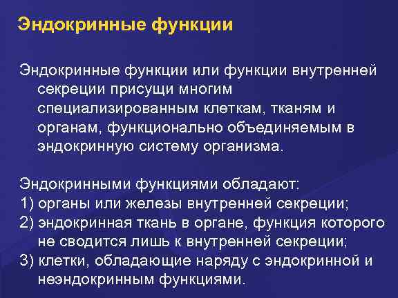 Эндокринные функции или функции внутренней секреции присущи многим специализированным клеткам, тканям и органам, функционально