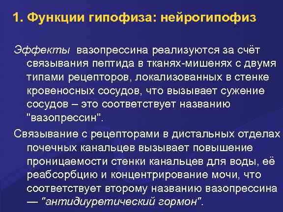 1. Функции гипофиза: нейрогипофиз Эффекты вазопрессина реализуются за счёт связывания пептида в тканях-мишенях с