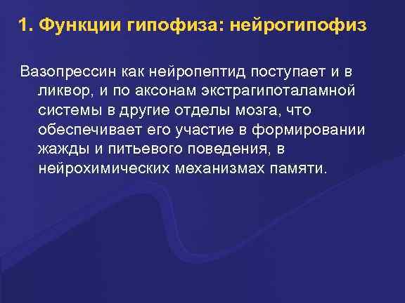 1. Функции гипофиза: нейрогипофиз Вазопрессин как нейропептид поступает и в ликвор, и по аксонам