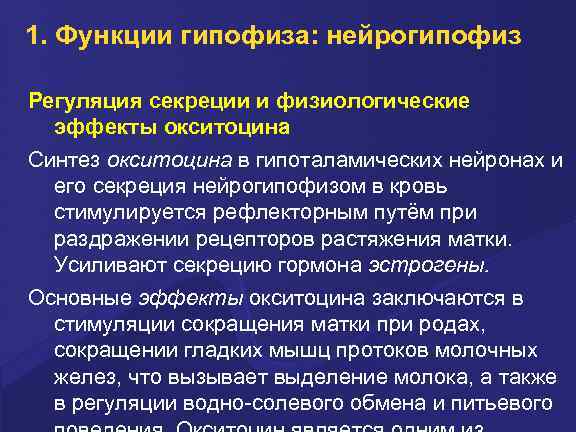 1. Функции гипофиза: нейрогипофиз Регуляция секреции и физиологические эффекты окситоцина Синтез окситоцина в гипоталамических