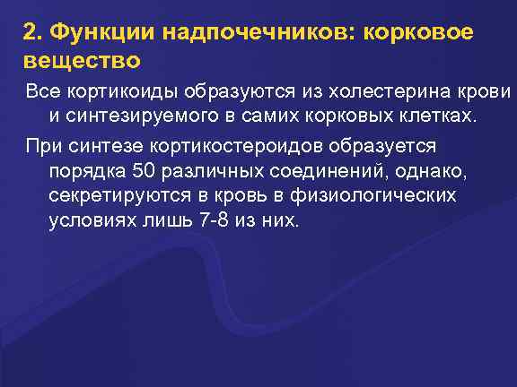 2. Функции надпочечников: корковое вещество Все кортикоиды образуются из холестерина крови и синтезируемого в