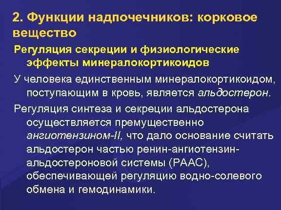 2. Функции надпочечников: корковое вещество Регуляция секреции и физиологические эффекты минералокортикоидов У человека единственным