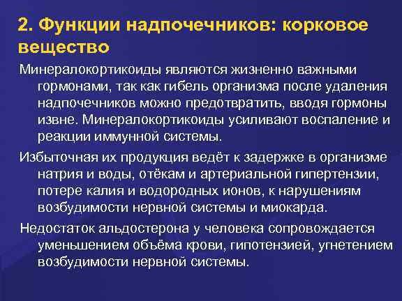 2. Функции надпочечников: корковое вещество Минералокортикоиды являются жизненно важными гормонами, так как гибель организма