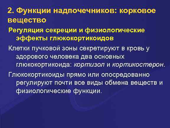 2. Функции надпочечников: корковое вещество Регуляция секреции и физиологические эффекты глюкокортикоидов Клетки пучковой зоны