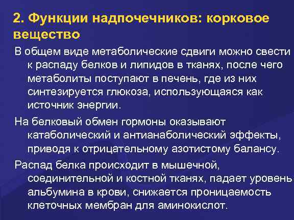 2. Функции надпочечников: корковое вещество В общем виде метаболические сдвиги можно свести к распаду