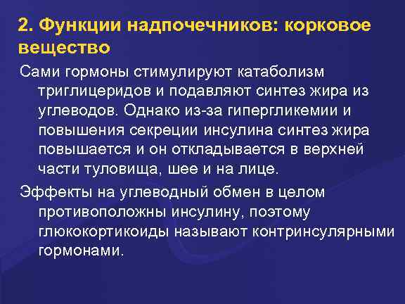 2. Функции надпочечников: корковое вещество Сами гормоны стимулируют катаболизм триглицеридов и подавляют синтез жира