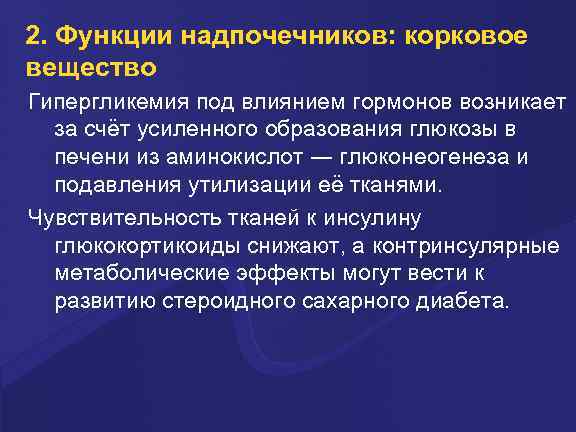 2. Функции надпочечников: корковое вещество Гипергликемия под влиянием гормонов возникает за счёт усиленного образования