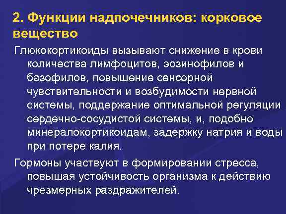 2. Функции надпочечников: корковое вещество Глюкокортикоиды вызывают снижение в крови количества лимфоцитов, эозинофилов и