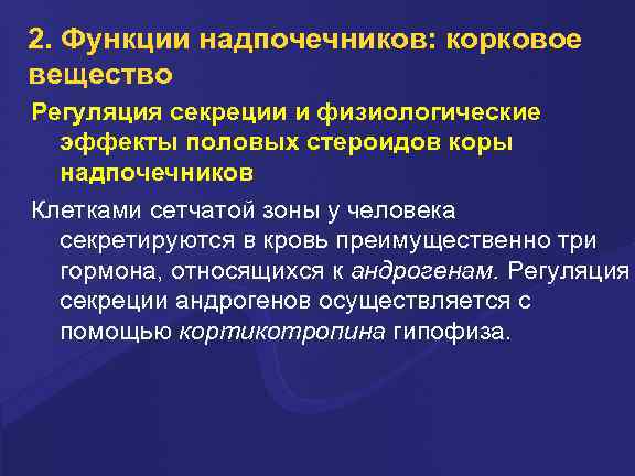 2. Функции надпочечников: корковое вещество Регуляция секреции и физиологические эффекты половых стероидов коры надпочечников