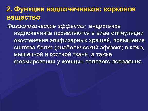 2. Функции надпочечников: корковое вещество Физиологические эффекты андрогенов надпочечника проявляются в виде стимуляции окостенения