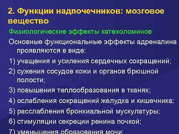 2. Функции надпочечников: мозговое вещество Физиологические эффекты катехоломинов Основные функциональные эффекты адреналина проявляются в
