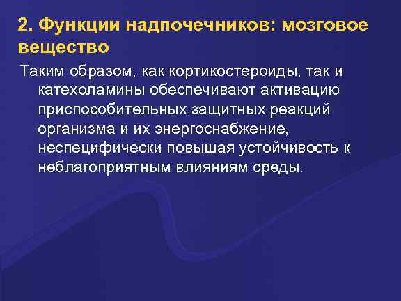 2. Функции надпочечников: мозговое вещество Таким образом, как кортикостероиды, так и катехоламины обеспечивают активацию