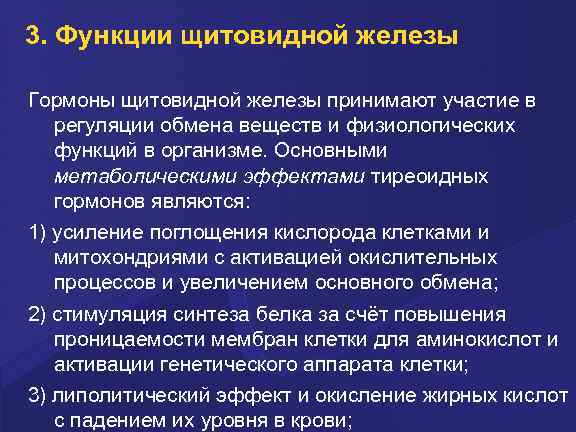 3. Функции щитовидной железы Гормоны щитовидной железы принимают участие в регуляции обмена веществ и