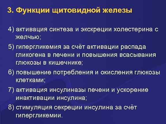 3. Функции щитовидной железы 4) активация синтеза и экскреции холестерина с желчью; 5) гипергликемия