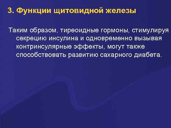 3. Функции щитовидной железы Таким образом, тиреоидные гормоны, стимулируя секрецию инсулина и одновременно вызывая