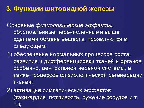 3. Функции щитовидной железы Основные физиологические эффекты, обусловленные перечисленными выше сдвигами обмена вешеств, проявляются