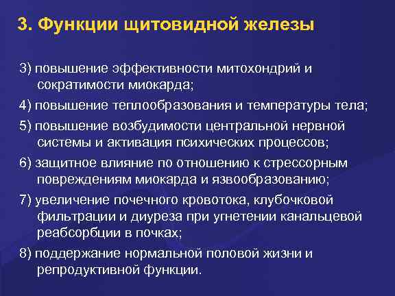 3. Функции щитовидной железы 3) повышение эффективности митохондрий и сократимости миокарда; 4) повышение теплообразования