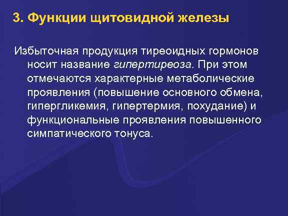 3. Функции щитовидной железы Избыточная продукция тиреоидных гормонов носит название гипертиреоза. При этом отмечаются