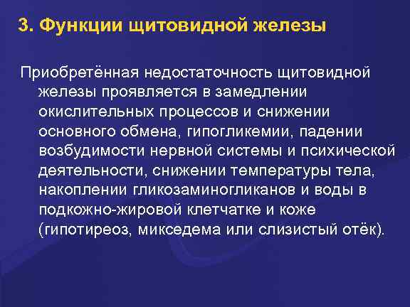 3. Функции щитовидной железы Приобретённая недостаточность щитовидной железы проявляется в замедлении окислительных процессов и