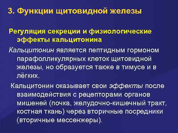 3. Функции щитовидной железы Регуляция секреции и физиологические эффекты кальцитонина Кальцитонин является пептидным гормоном
