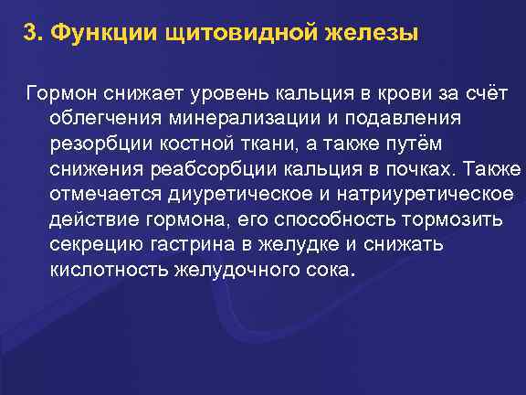 3. Функции щитовидной железы Гормон снижает уровень кальция в крови за счёт облегчения минерализации
