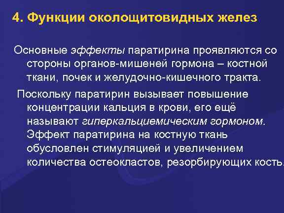 4. Функции околощитовидных желез Основные эффекты паратирина проявляются со стороны органов-мишеней гормона – костной