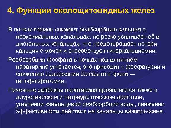 4. Функции околощитовидных желез В почках гормон снижает реабсорбцию кальция в проксимальных канальцах, но