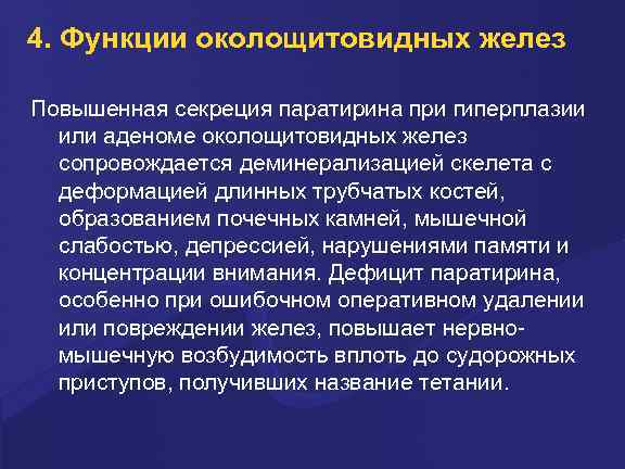 4. Функции околощитовидных желез Повышенная секреция паратирина при гиперплазии или аденоме околощитовидных желез сопровождается