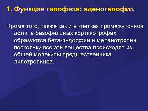 1. Функции гипофиза: аденогипофиз Кроме того, также как и в клетках промежуточной доли, в