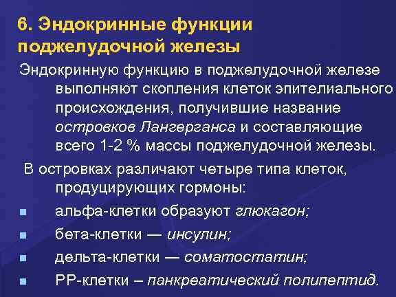 6. Эндокринные функции поджелудочной железы Эндокринную функцию в поджелудочной железе выполняют скопления клеток эпителиального