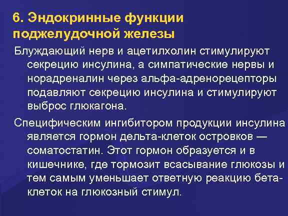 6. Эндокринные функции поджелудочной железы Блуждающий нерв и ацетилхолин стимулируют секрецию инсулина, а симпатические