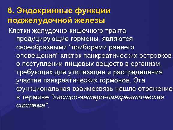 6. Эндокринные функции поджелудочной железы Клетки желудочно-кишечного тракта, продуцирующие гормоны, являются своеобразными 