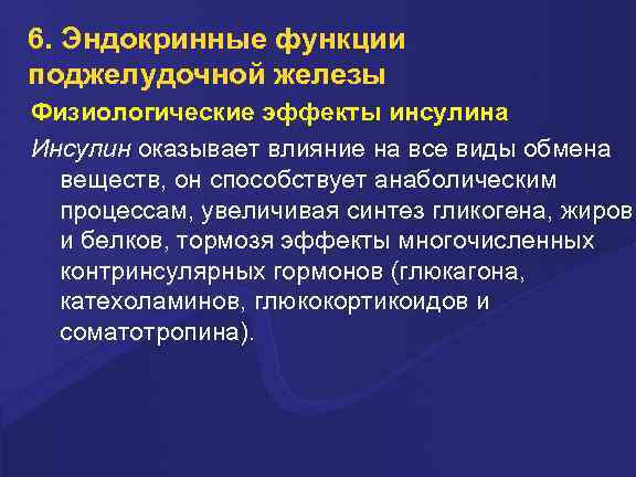 6. Эндокринные функции поджелудочной железы Физиологические эффекты инсулина Инсулин оказывает влияние на все виды