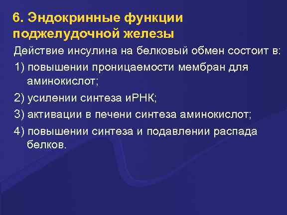 6. Эндокринные функции поджелудочной железы Действие инсулина на белковый обмен состоит в: 1) повышении